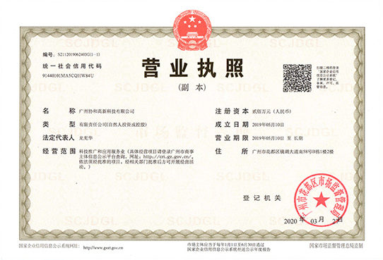 广州公司营业执照