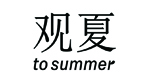 观夏
