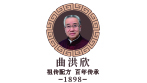 曲洪欣